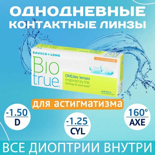 ���������� ����������� ���������� ����� BAUSCH+LOMB Biotrue Oneday for astigmatism, 30 ��., R 8,4, D -1,5,�CYL:�-1,25,�A�:�160, 1 ��.