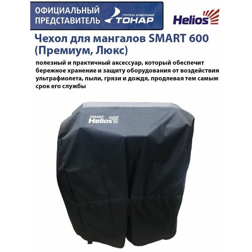    SMART 600 (, ) Helios   , -, 