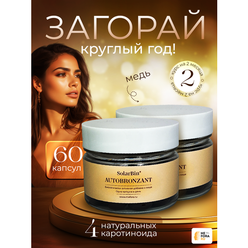 ���������� �������� SolarBin AUTOBRONZANT ��� ��������� ��� ������, ��� �������� � ������� ����, ���� �� 2 ������
