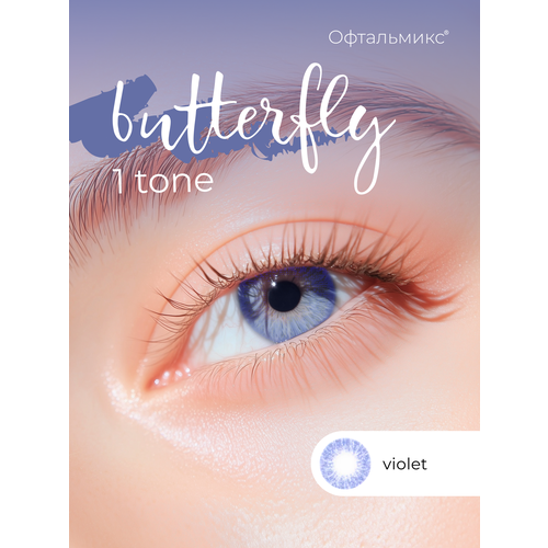 ���������� ������� ���������� ����� ���������� Butterfly 1-������� (2 �����) -3.00 R 8.6 Violet (���������)