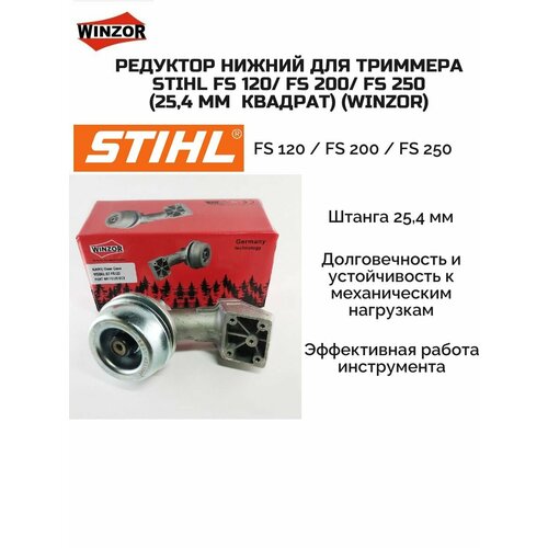 ���������� �������� ������ ��� �������� STIHL FS 120 / FS 200 / FS 250 (25,4 �� �������) (Winzor)
