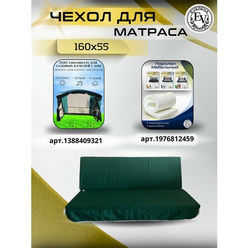 ���������� ����� �� ������ ��� ������� ������� Everena 160*55*8 green