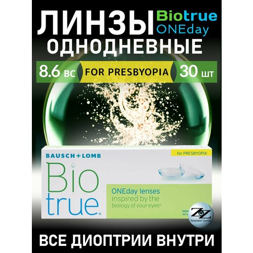 ���������� ��������������� ����� Biotrue ONEday for Presbyopia 30 ���� / 8.6 / -04.50 / HIGH �����������