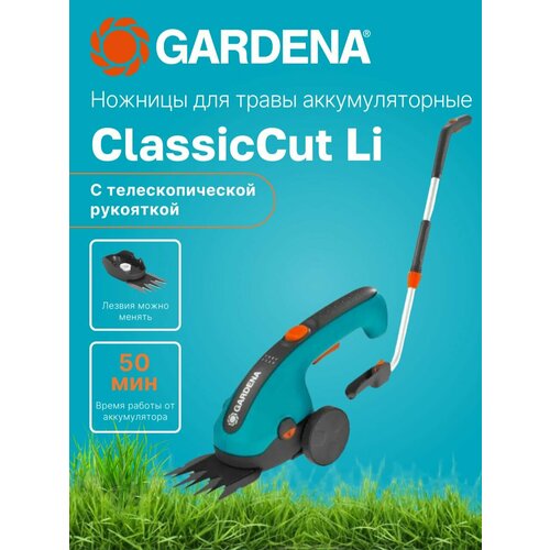 ���������� ������� ��� ����� �������������� ClassicCut Li � ��������������� ��������� GARDENA