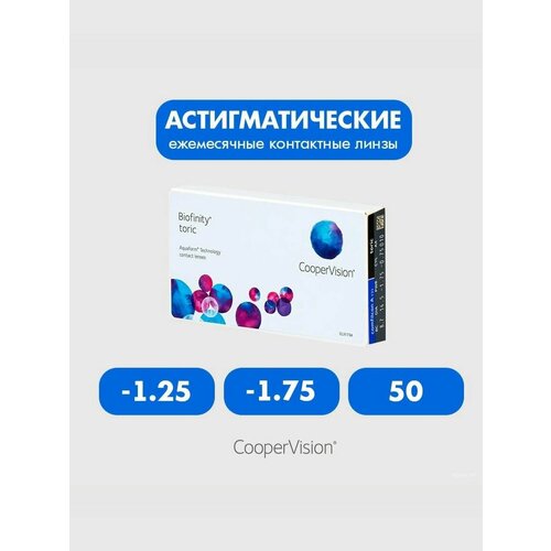 ���������� Biofinity Toric (3 �����) -1.25 -1.75 50 ����� ���������� ������ �������� ������
