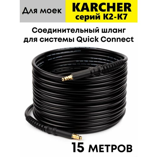 ���������� ����� �������� �������� AutoExpert K-Q15m ��� �������� Karcher ����� K2-K7 (Quick Connect), 15 ������.