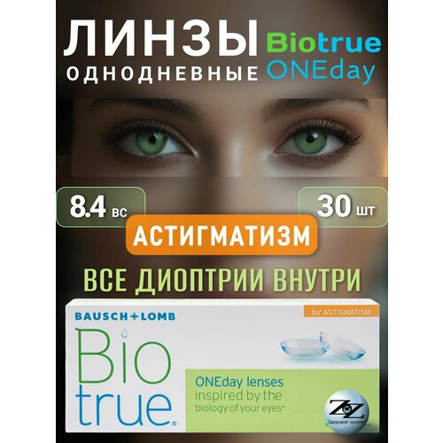 ���������� ����� ���������� ��������������� Biotrue ONEday 30 �� / -03.00 / -1.25 / 140 Bausch + Lomb