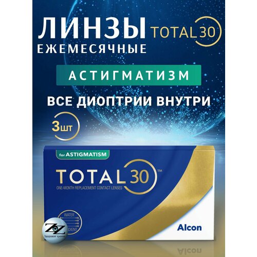 ���������� ����� ���������� ��������������� �������� Alcon Total30 3 �� / -02.50 / -1.75 / 170
