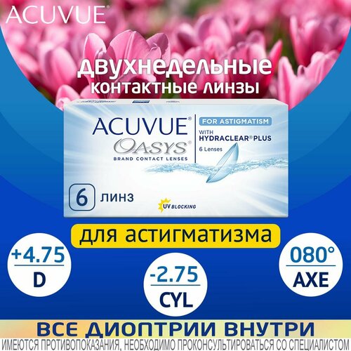 ���������� ���������� ����� ACUVUE OASYS For Astigmatism with Hydraclear Plus., 6 ��., R 8,6, D +4,75,�CYL:�-2,75,�A�:�80