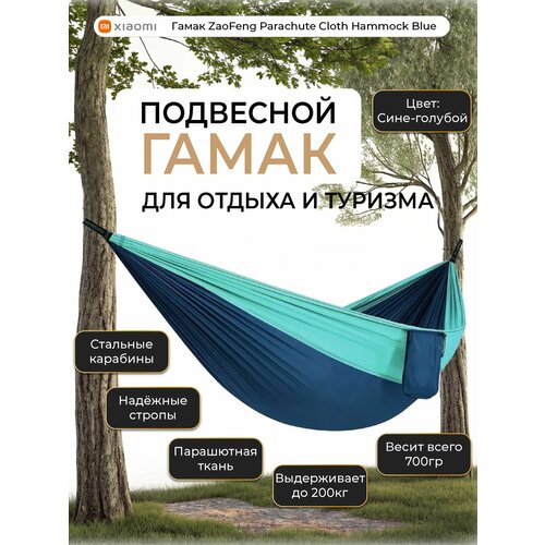 ���������� ����� ZaoFeng Parachute Cloth Hammock Blue
