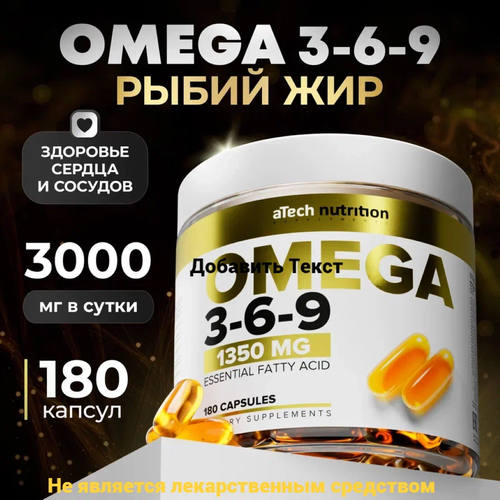 ���������� ��� � ���� ����� ��� OMEGA 3-6-9 aTech nutrition 1350 �� 180 ������