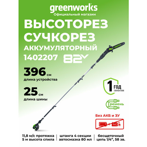 ���������� ��������� �������������� Greenworks 82V GC82PS, 25 ��, �����������, ���. 1402207