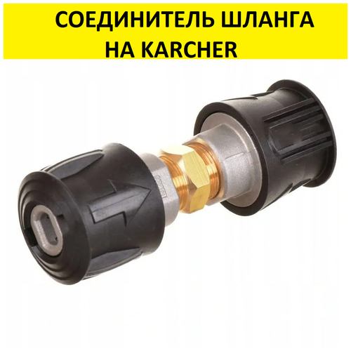 ���������� ����������� ������ ������ KARCHER Quick Connect- Quick Connect