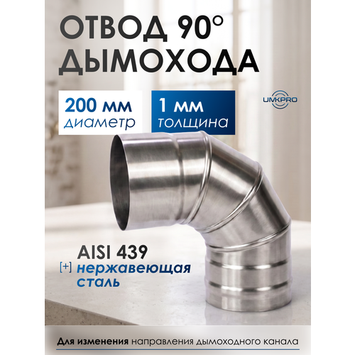���������� ����� 90*, ������� 200 ��, ����������� ����� AISI 439/1,0��, ���-2