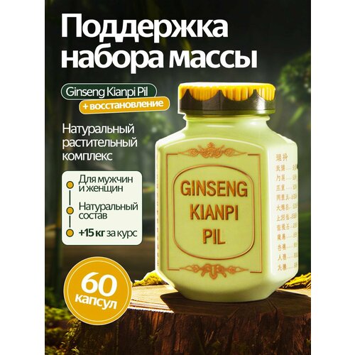 ���������� ������� ��� ������ ���� � �������� �����, Ginseng Kianpi Pil, 60 ����