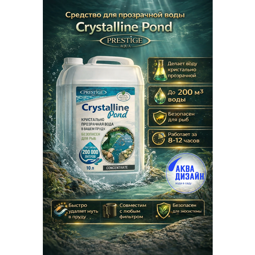 ���������� �������� ��� ���������� ���� � ����� Crystalline Pond Prestige Aqua, 10�.(�� 350�3)