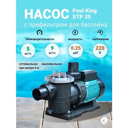 ���������� ����� � ����������� Pool King STP 35, 0.25 ���, 220 �, ������������������ 5 ���. �/�