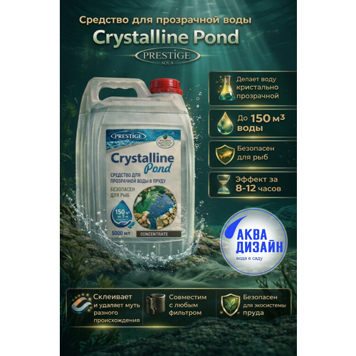 ���������� �������� ��� ���������� ���� � ����� Crystalline Pond Prestige Aqua, 5�.(�� 250�3)