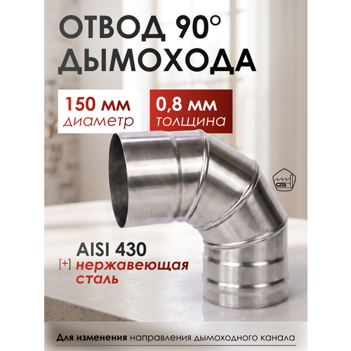 ���������� ����� 90*, 150, AISI 430/0,8��, h 275��