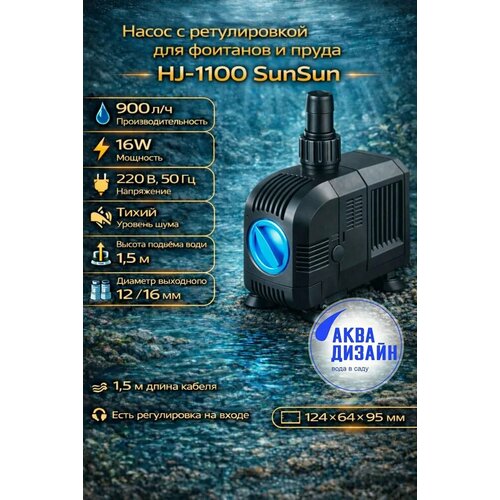 ���������� ����� � ������������ ��� �������� � ����� HJ-1100 SunSun (16W)