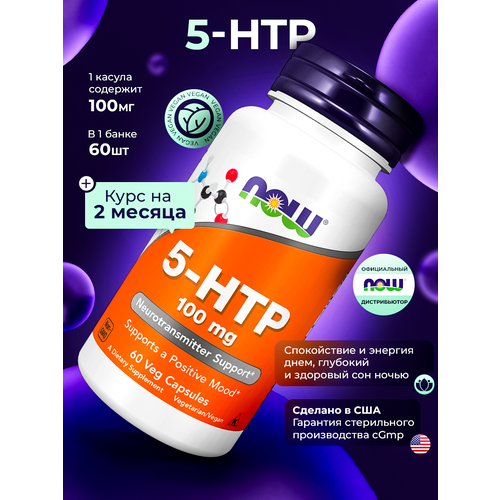 ���������� NOW 5-HTP 100 ��, 60 ������ � 5-����������������� ��� ����������, ��� � �������� ��������