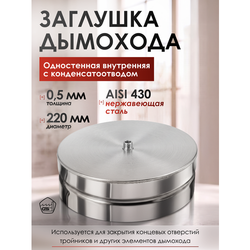 ���������� �������� � �����������������, ������� 220 ��, ����������� ����� AISI 430/0,5��, (���������)
