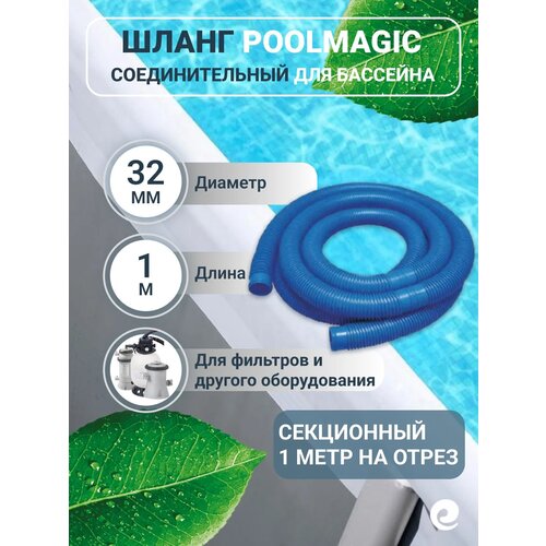 ���������� ����� ������������� Poolmagic ��� ������-�������, ��������� ��������� � ������ ������ �������������� ��������, d 32 ��, ����� 1 �