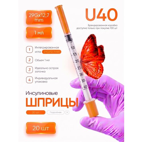 ���������� ����������� ����� U40 1 ml 29G*12,7 mm 20��