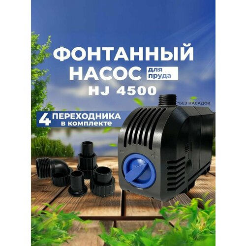 ���������� ��������� ����� ��� ����� 5000 �/���, ������ 8�, ��� �������, ������������ ����������� - SunSun HJ 4500