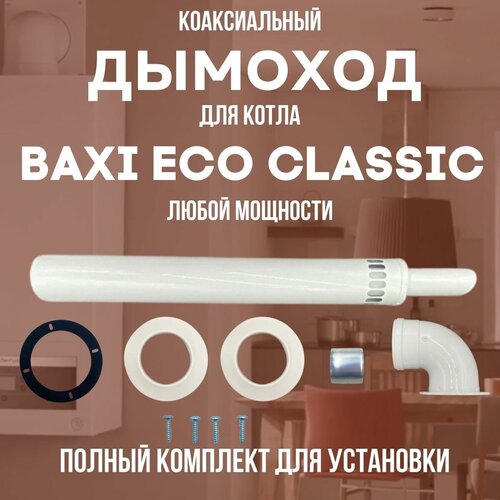    BAXI ECO CLASSIC  ,   (DYMecoclassic)   , -, 