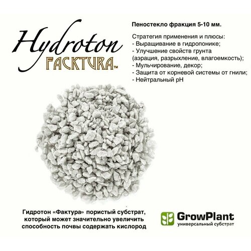  Hidroton FackTura . 5-10 .      ,  , , , Growplant 15 .   , -, 