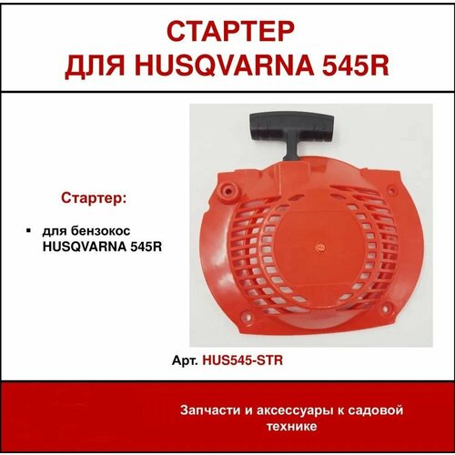        Husqvarna 545R ( ),   , -   , -, 