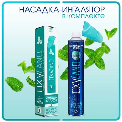 ���������� ����������� ��������� OXYLAND, 17� � ������ ���� + �������-���������
