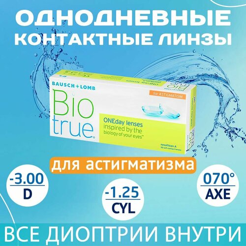 ���������� ����������� ���������� ����� BAUSCH+LOMB Biotrue Oneday for astigmatism, 30 ��., R 8,4, D -3,�CYL:�-1,25,�A�:�70, 1 ��.