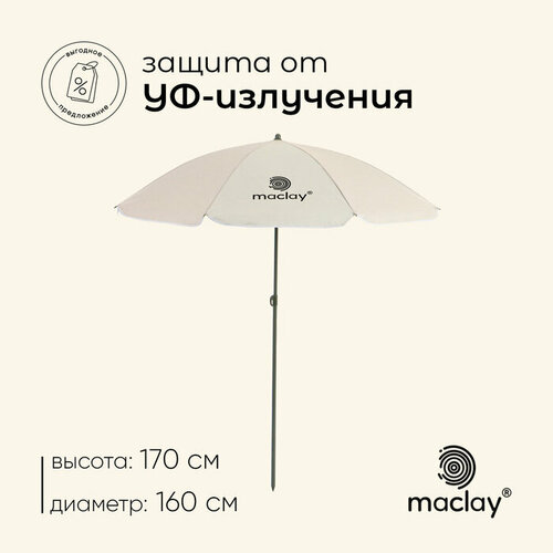 ���������� ���� ������� maclay, c �� �������, d=160 c�, h=170 �� maclay 10139745 .