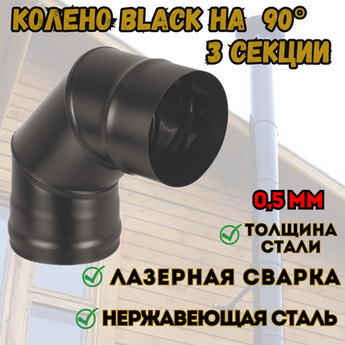  BLACK (AISI 430/0,8) 90* 3- . (150)   , -, 