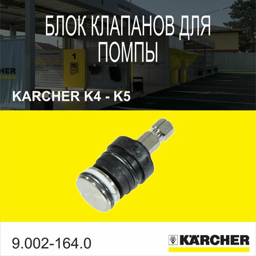 ���������� ��������� ������ ������� ��� ��������� Karcher K4-K5(9.002-164.0)