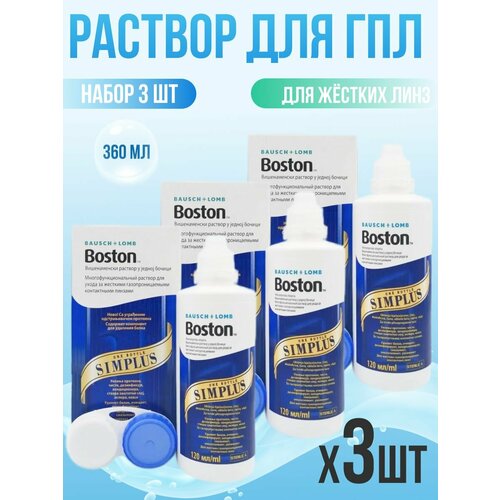 ���������� ������� ��� ������� ���� BAUSCH+LOMB Boston SIMPLUS (������ �������) 3*120 �� ( 360 ��)