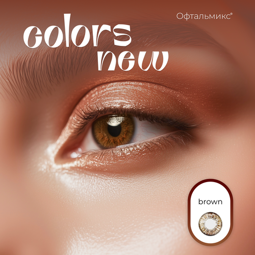 ���������� ������� ���������� ����� ���������� Colors New (2 �����)-0.00 R.8.6 Brown(�����)