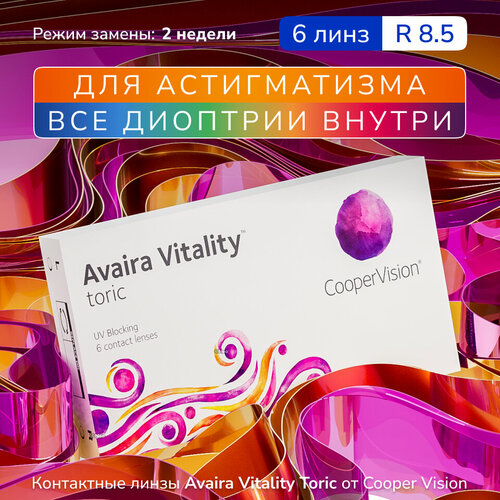 ���������� ��������������� ����� Avaira Vitality toric, 6 ��, +3.25, ���:100, �������:-2.25, R:8,5, ����� �������: �������