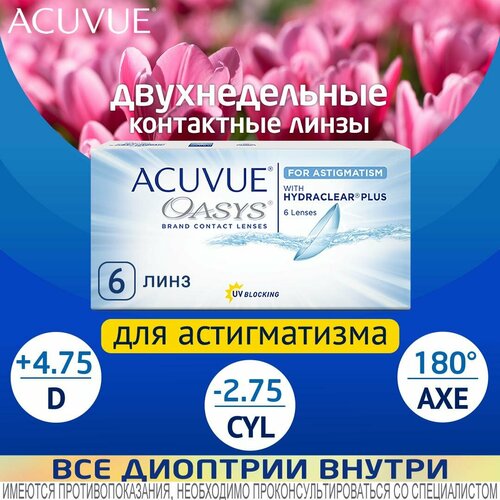 ���������� ���������� ����� ACUVUE OASYS For Astigmatism with Hydraclear Plus., R 8,6, D +4,75,�CYL:�-2,75,�A�:�180