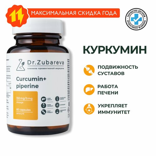 ���������� �������� � ���������, Dr. Zubareva | �������� ������� � �������� � ������ | Curcumin
