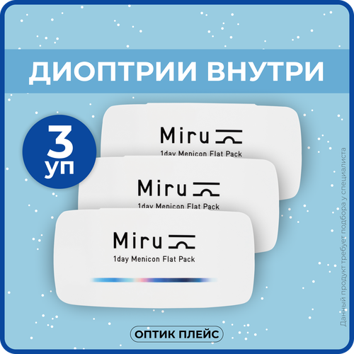 ���������� ����������� ���������� ����� Menicon Miru 1day Flat Pack, 30 ��., R 8,6, D -4,25, 3 ��.