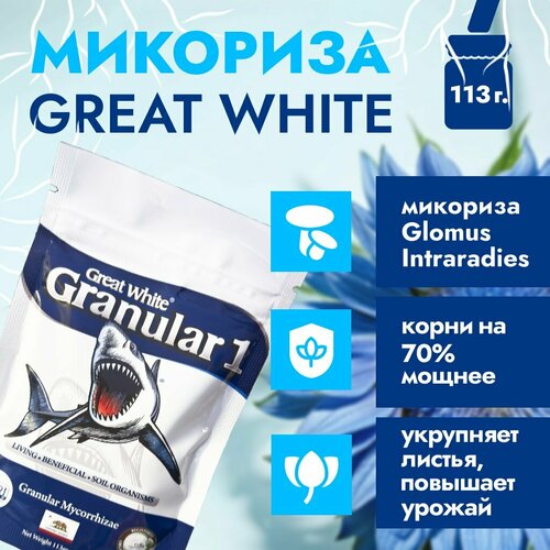 ���������� ��������� �������� Great White - Micorrhizae Granular One 113 ��.