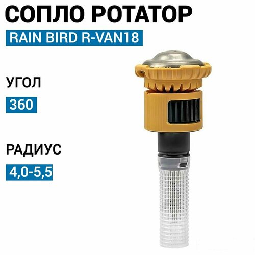 ���������� ����� ������� Rain Bird R-VAN18, 360, 4,0-5,5 �.
