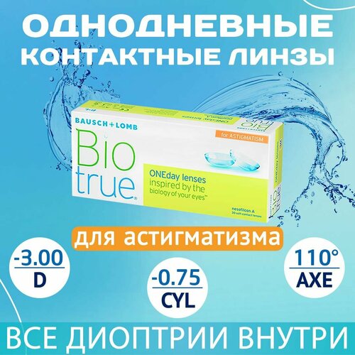 ���������� ����������� ���������� ����� BAUSCH+LOMB Biotrue Oneday for astigmatism, 30 ��., R 8,4, D -3,�CYL:�-0,75,�A�:�110, 1 ��.