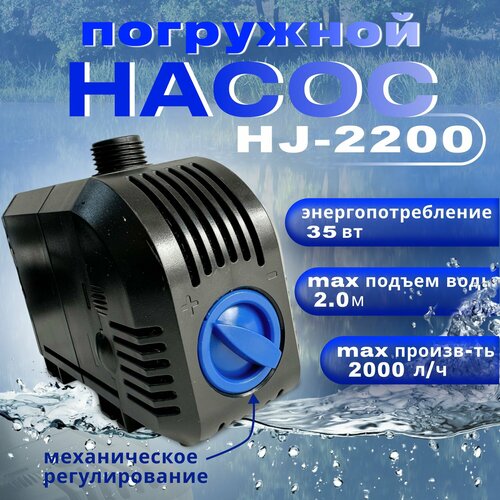���������� ����� ��� ������� ��������� � ������������ SunSun HJ 2200, ������������������ 2000 �/���, ����� ������ 1,5�