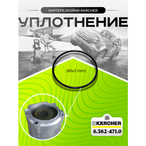 ���������� ���������� ������� �������� Karcher K5-K7 (80x3 mm) 6.362-471.0