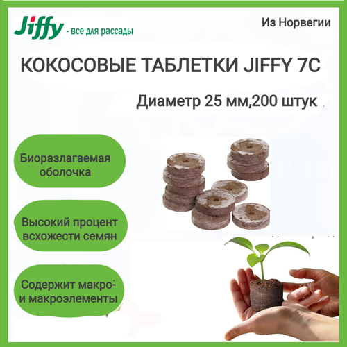 ���������� ��������� �������� Jiffy 7C 25 ��; 200 ���� � ��������;