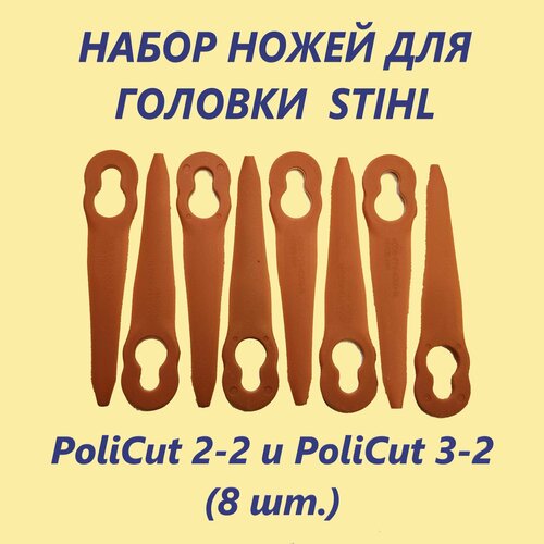 ���������� ����� ����� ��� ������� STIHL Policut 2-2, 3-2 (8 ���� ) ��� FSE-52, FSA-42, FSA-57